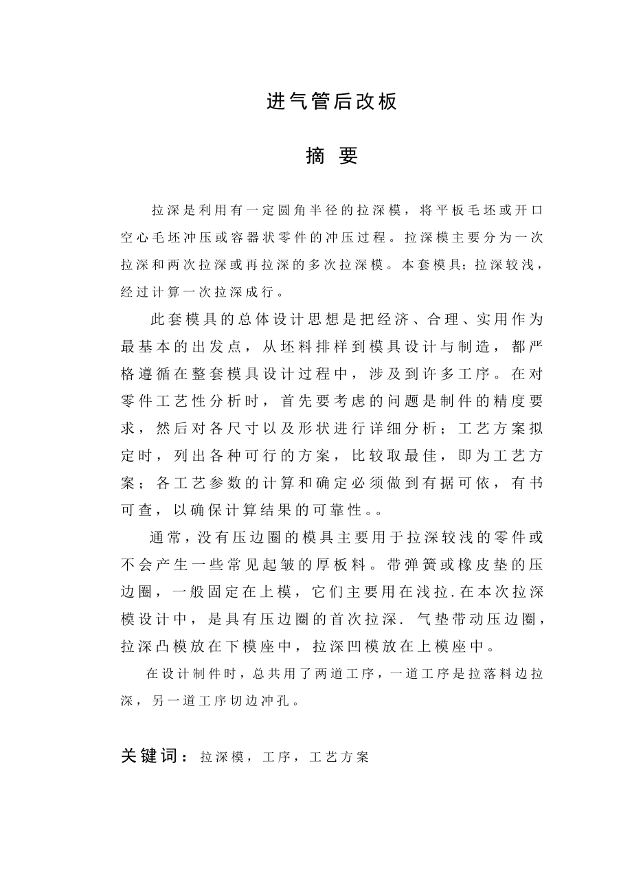 毕业设计（论文）进气管后盖板的冲压模具设计.doc_第1页