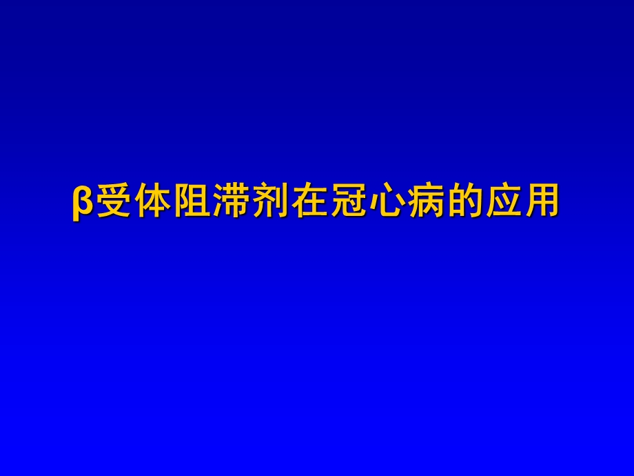 医学资料-β受体阻滞剂在冠心病的应用课件.ppt_第1页