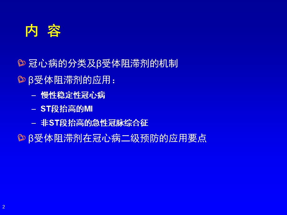 医学资料-β受体阻滞剂在冠心病的应用课件.ppt_第2页