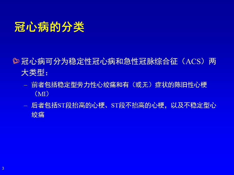 医学资料-β受体阻滞剂在冠心病的应用课件.ppt_第3页