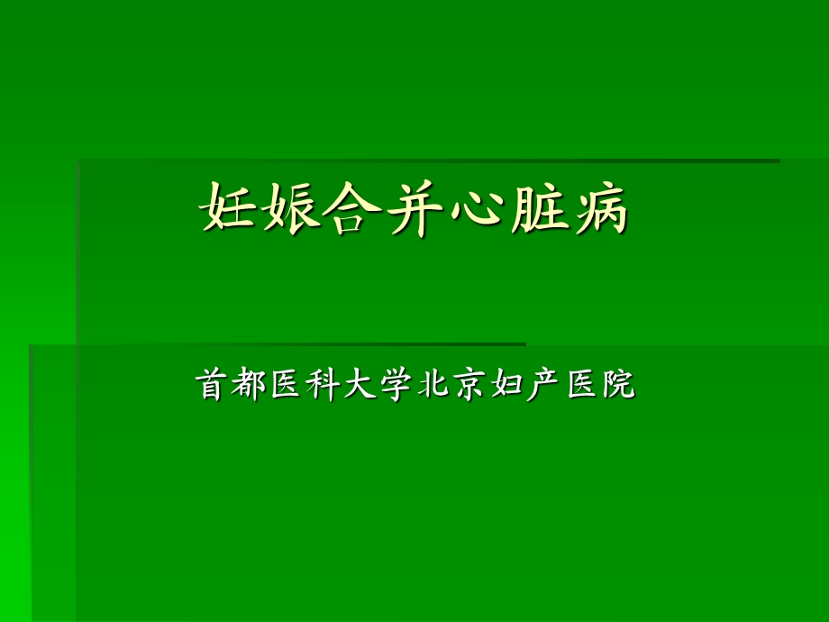 医学类妊娠合并心脏病课件.ppt_第2页