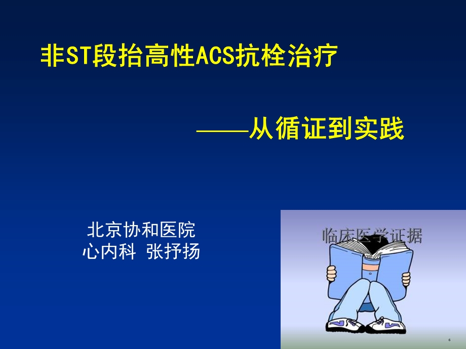 非ST段抬高性ACS抗栓治疗从循证到实践课件.ppt_第1页