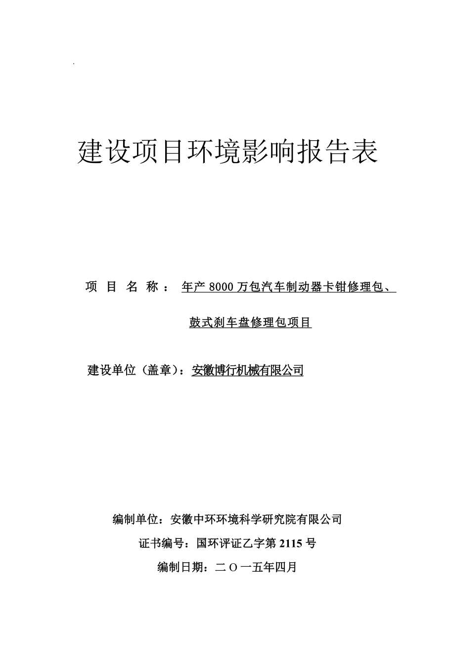 环境影响评价报告公示：《安徽博行机械产万包汽车制动器卡钳修理包、鼓式刹车盘修理包项目》公示1137.doc环评报告.doc_第1页