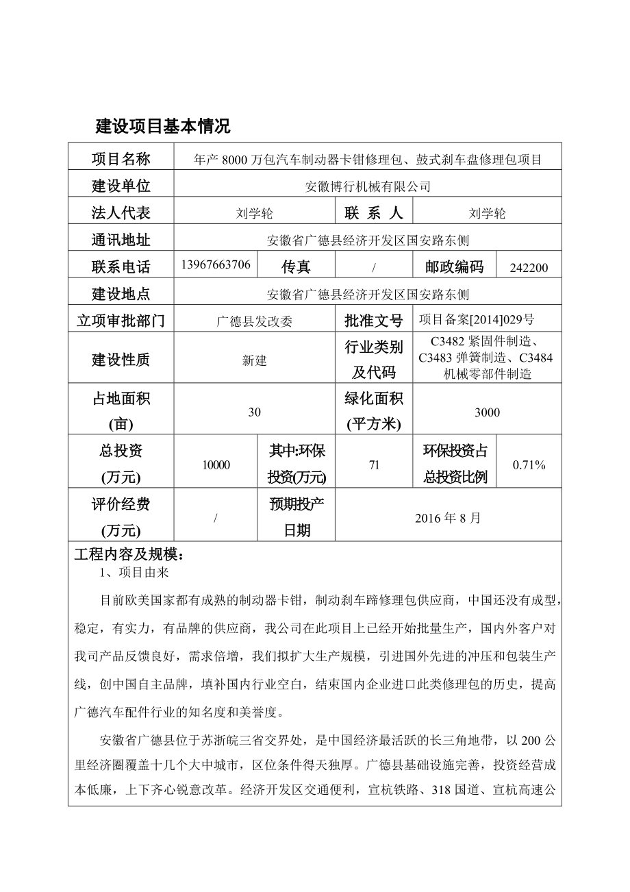 环境影响评价报告公示：《安徽博行机械产万包汽车制动器卡钳修理包、鼓式刹车盘修理包项目》公示1137.doc环评报告.doc_第3页