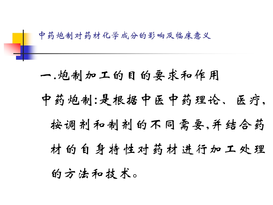 中药炮制对药材化学成分的影响ppt课件.ppt_第2页