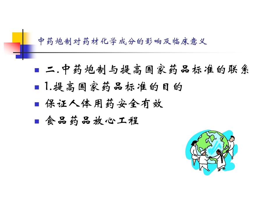 中药炮制对药材化学成分的影响ppt课件.ppt_第3页