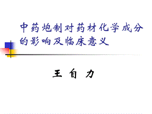 中药炮制对药材化学成分的影响ppt课件.ppt