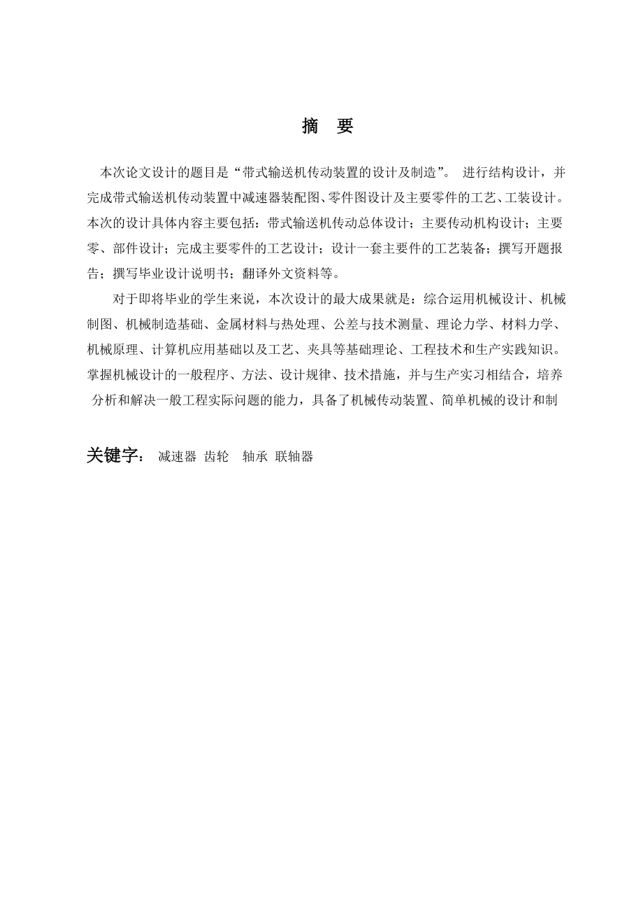 毕业设计（论文）带式输送机传动装置的设计及制造.doc_第1页