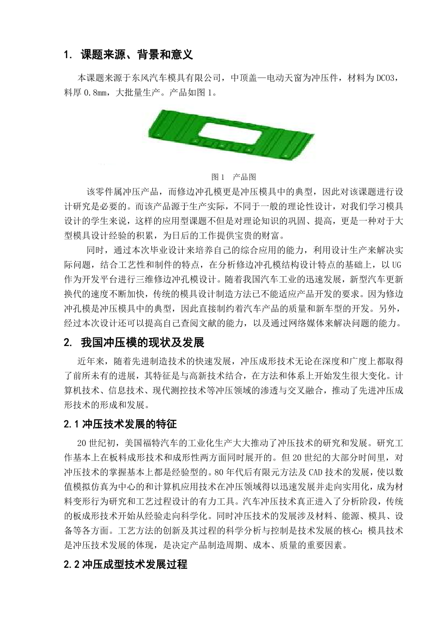 开题报告中顶盖—电动天窗冲压工艺及修边冲孔模设计.doc_第2页