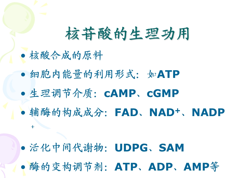 C11核酸代谢与蛋白质生物合成课件.ppt_第3页