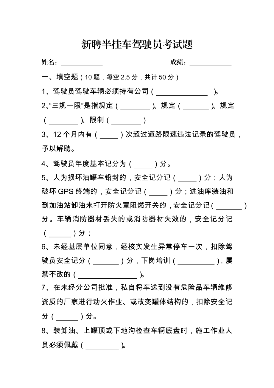 新聘半挂车驾驶员考试题(试题).doc_第1页