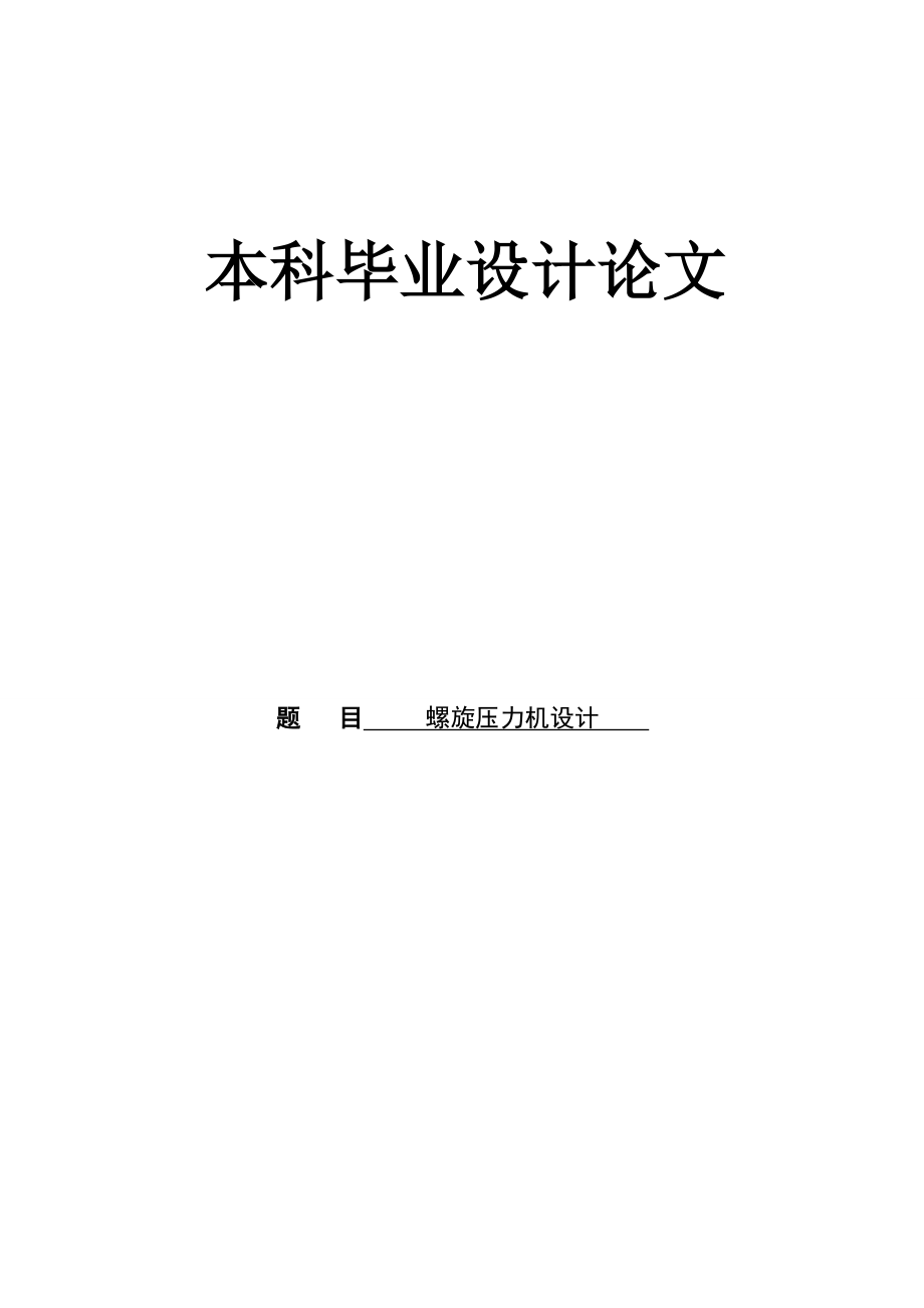 机械毕业设计（论文）螺旋压力机设计（全套图纸）.doc_第1页