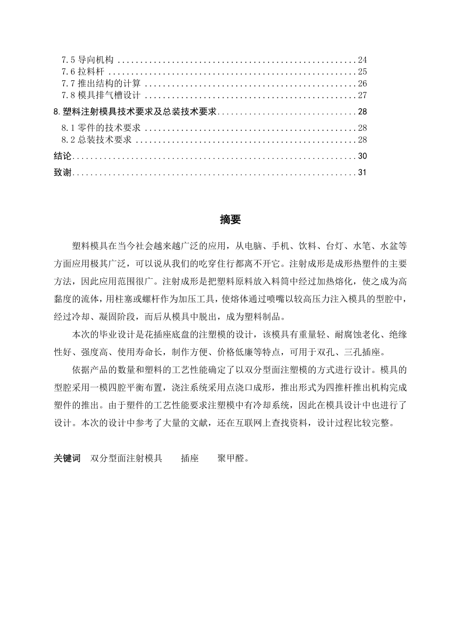 毕业设计（论文）插座底座注塑模具设计（图纸）.doc_第2页