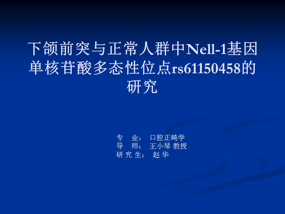 下颌前突与正凡人群中nell-1基因单核苷酸多态性位点的研究课件.ppt_第1页