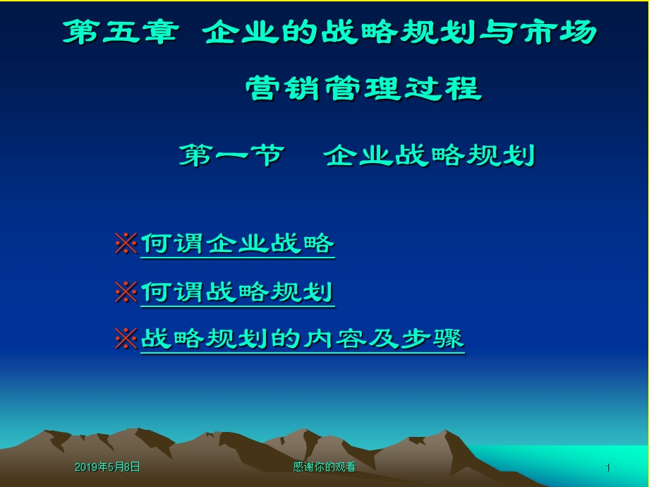 企业的战略规划与市场营销管理过程方案课件.pptx_第1页