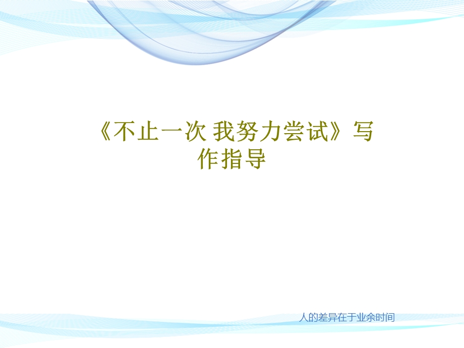 《不止一次我努力尝试》写作指导课件.ppt_第1页