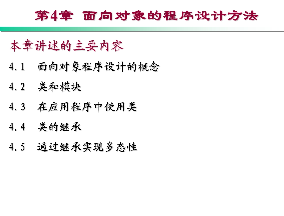 Visual Basic .NET程序设计教程 第2版教学ppt课件第4章 面向对象的程序设计方法.ppt_第2页