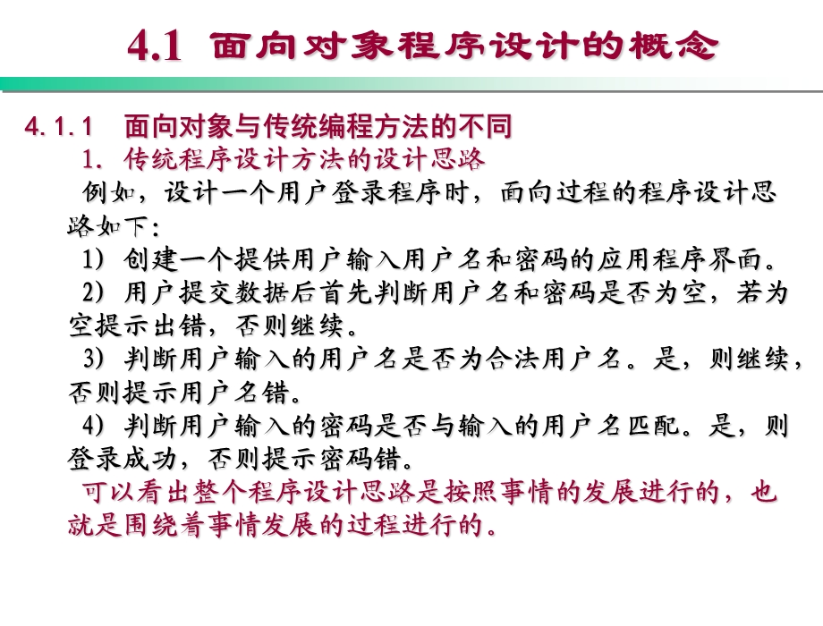 Visual Basic .NET程序设计教程 第2版教学ppt课件第4章 面向对象的程序设计方法.ppt_第3页