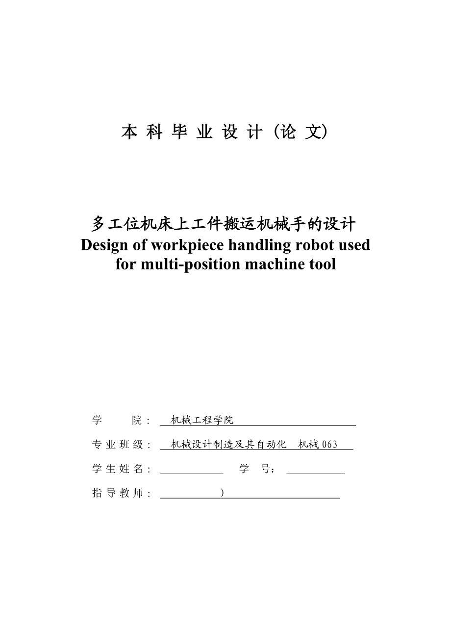 多工位机床上工件搬运机械手的设计毕业设计论文.doc_第1页