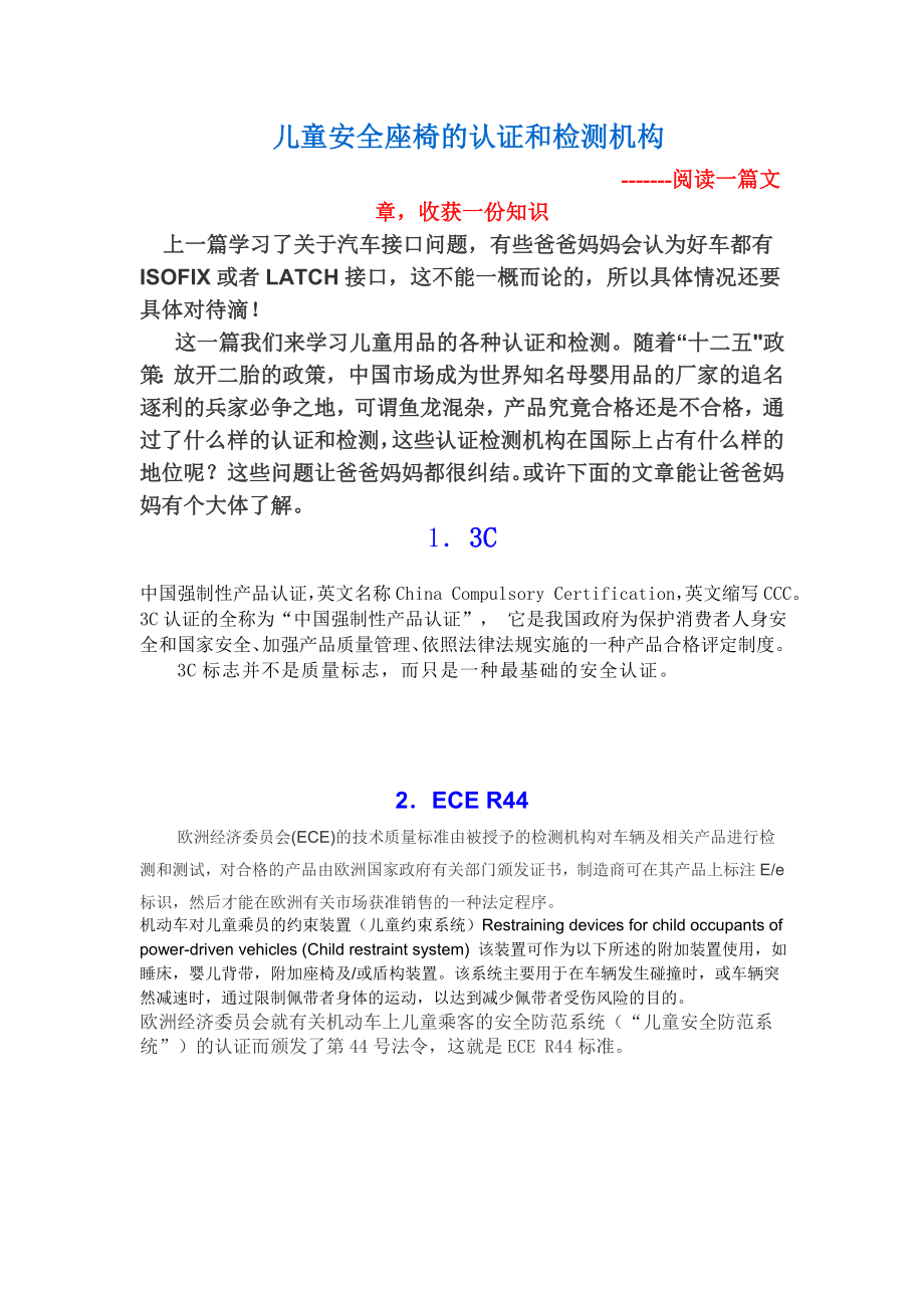 儿童安全座椅的认证和检测机构.doc_第1页