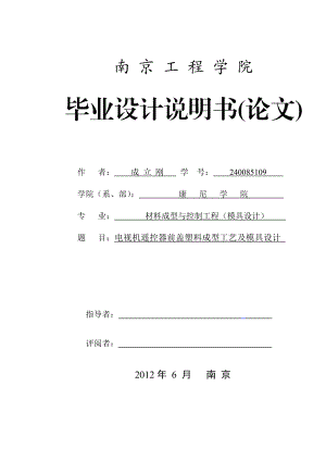 电视机遥控器前盖塑料成型工艺及模具设计毕业论文.doc