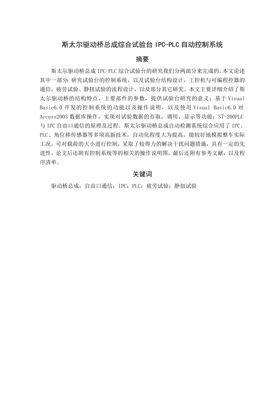 斯太尔驱动桥总成综合实验台IPCPLC自动控制系统.doc_第2页