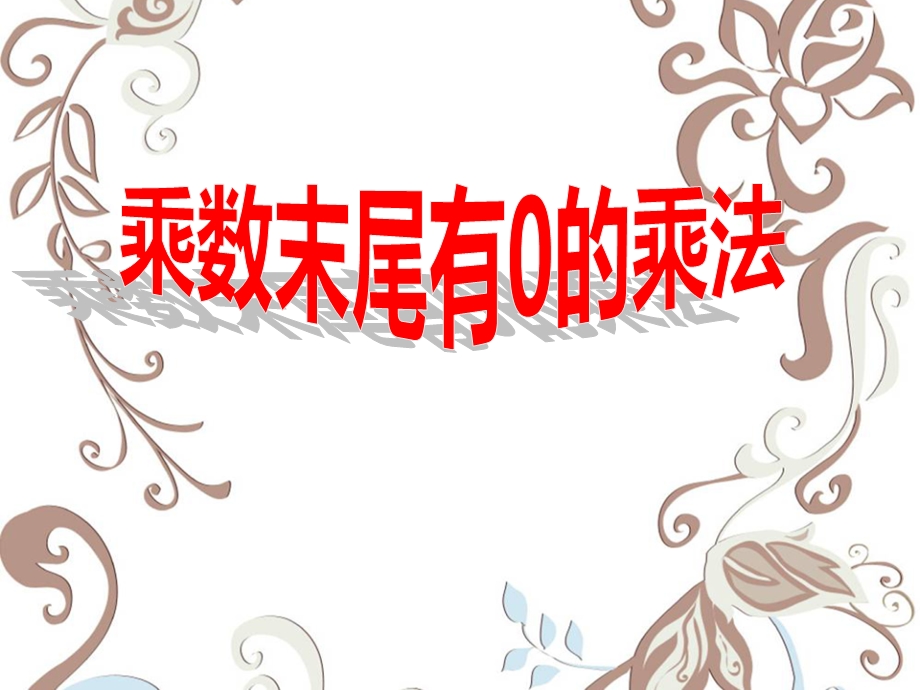 乘数末尾有0的乘法-两、三位数乘一位数ppt课件.ppt_第1页