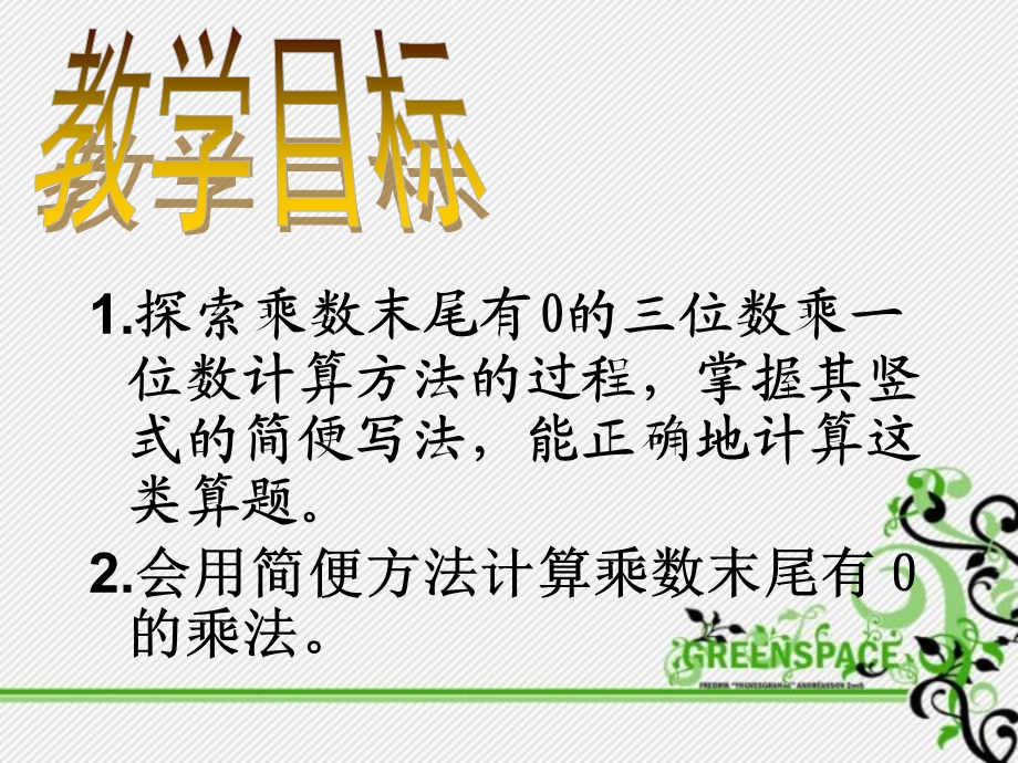 乘数末尾有0的乘法-两、三位数乘一位数ppt课件.ppt_第3页