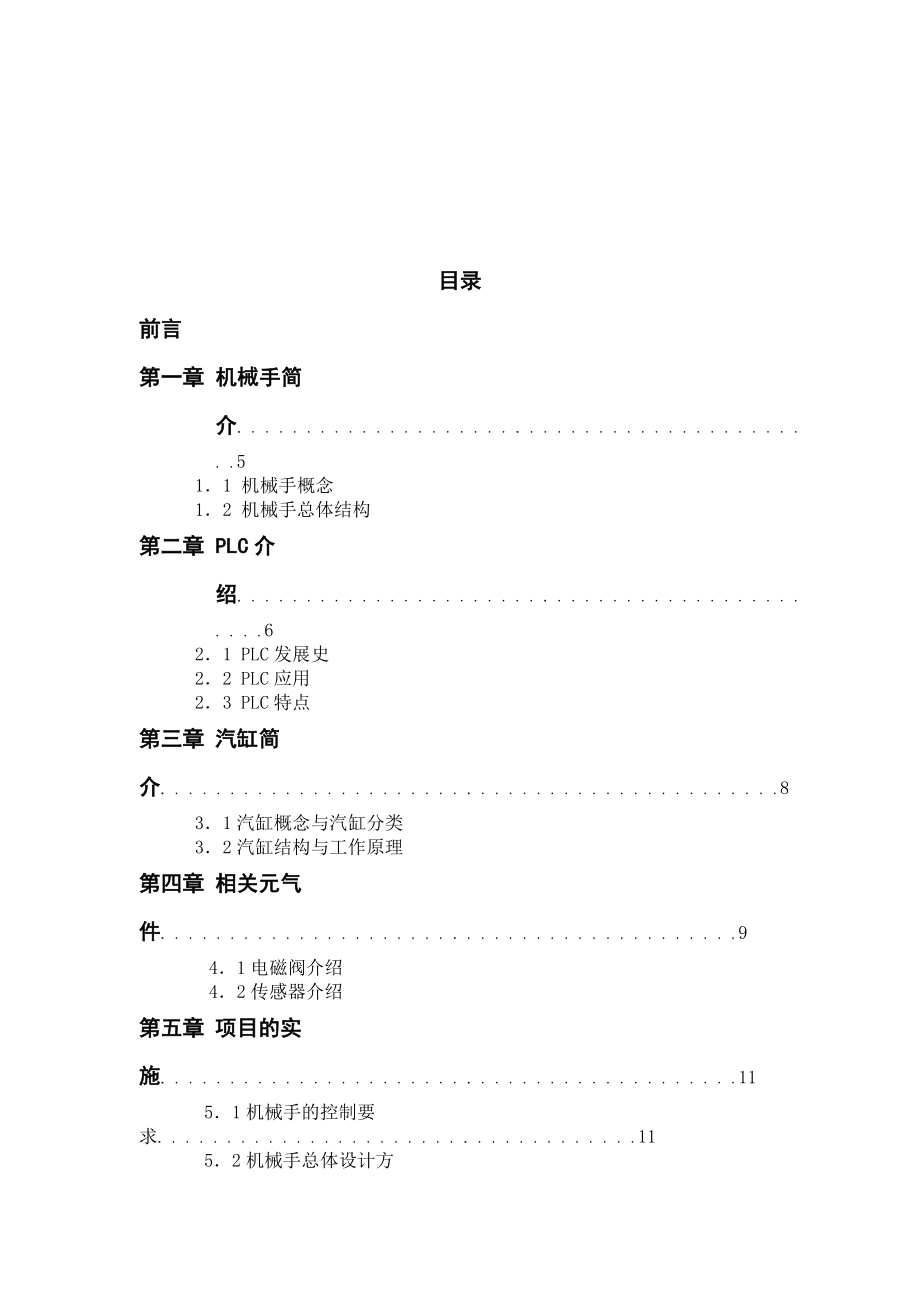 机电综合实训课程设计基于西门子S7200PLC控制的机械手项目技术报告.doc_第2页