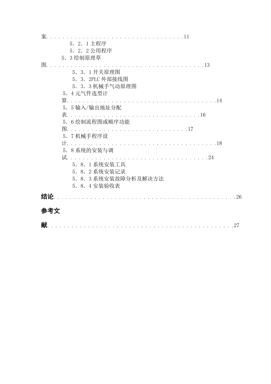 机电综合实训课程设计基于西门子S7200PLC控制的机械手项目技术报告.doc_第3页