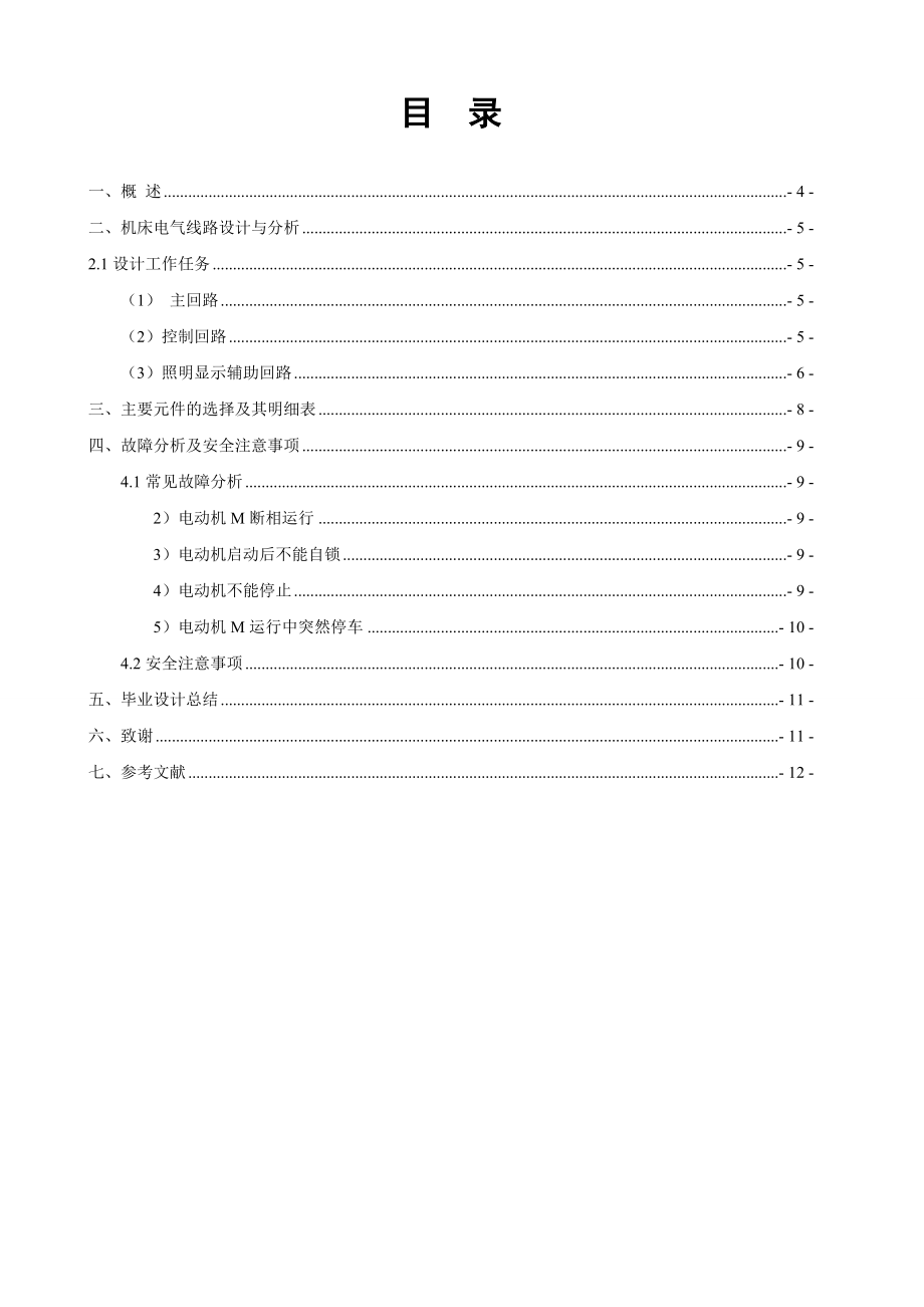 毕业设计机床电气控制线路设计与制作.doc_第3页