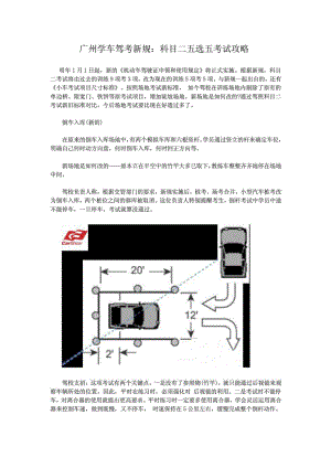 广州学车驾考新规：科目二五选五考试攻略(卡尔迅驾校内部使用).doc