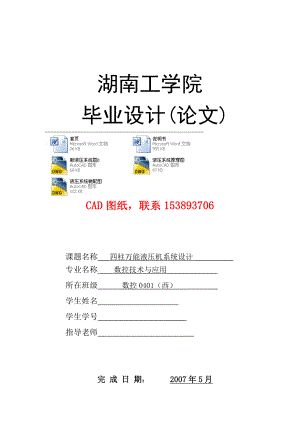 毕业设计（论文）四柱万能液压机系统设计（完整图纸）.doc