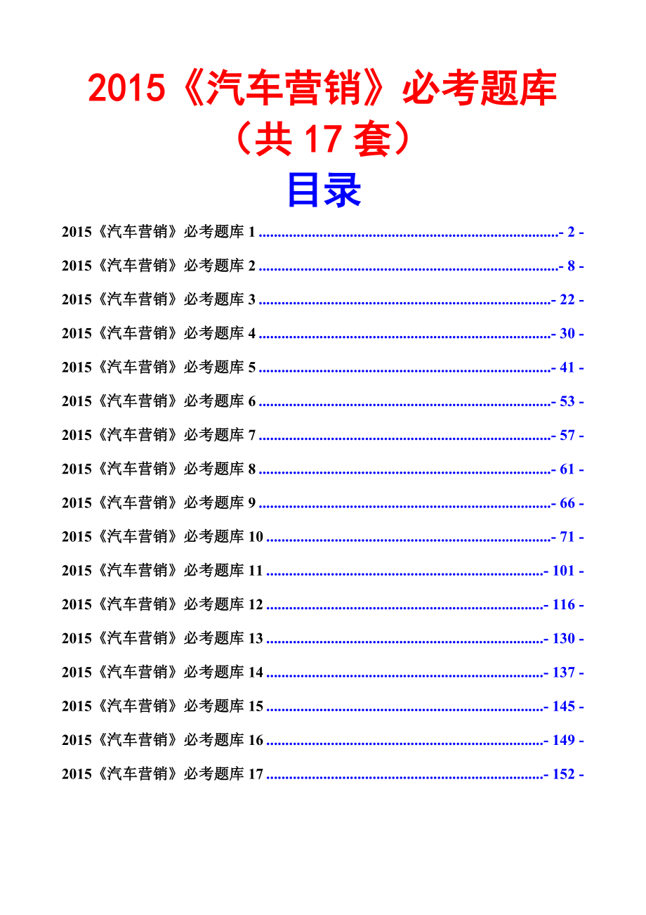 汽车营销必考题库(共17套).doc_第1页