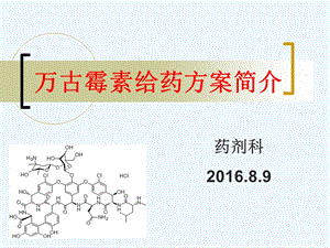 万古霉素给药方案介绍课件.ppt