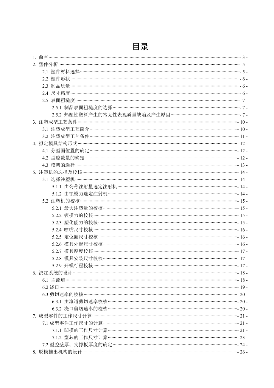 机械专业毕业设计（论文）《一种灭火器喷嘴零件的注塑模具设计》.doc_第1页