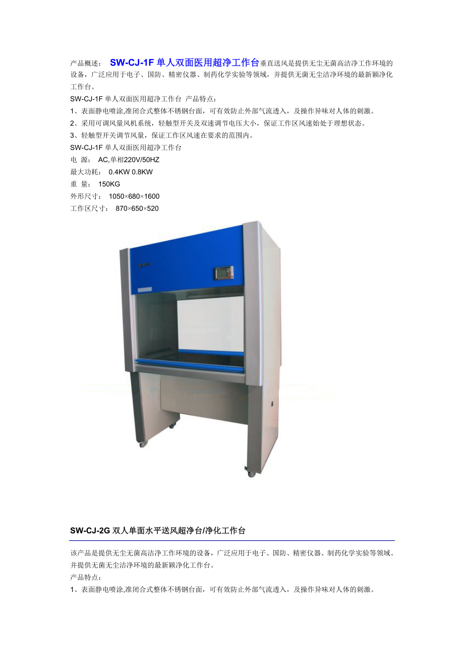 SWCJ型超净(净化)工作台资料介绍.doc_第1页