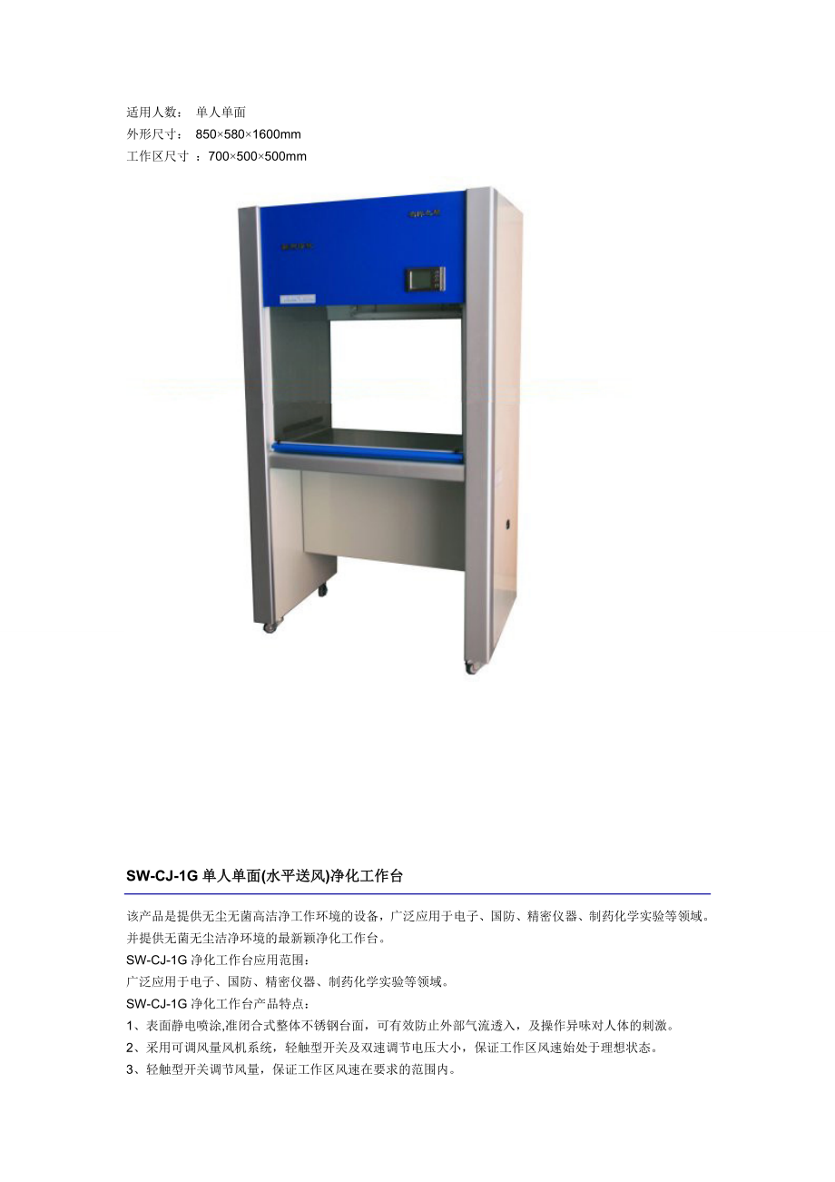 SWCJ型超净(净化)工作台资料介绍.doc_第3页