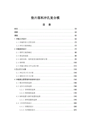 垫片落料冲孔复合模模具设计与制造毕业设计论文.doc