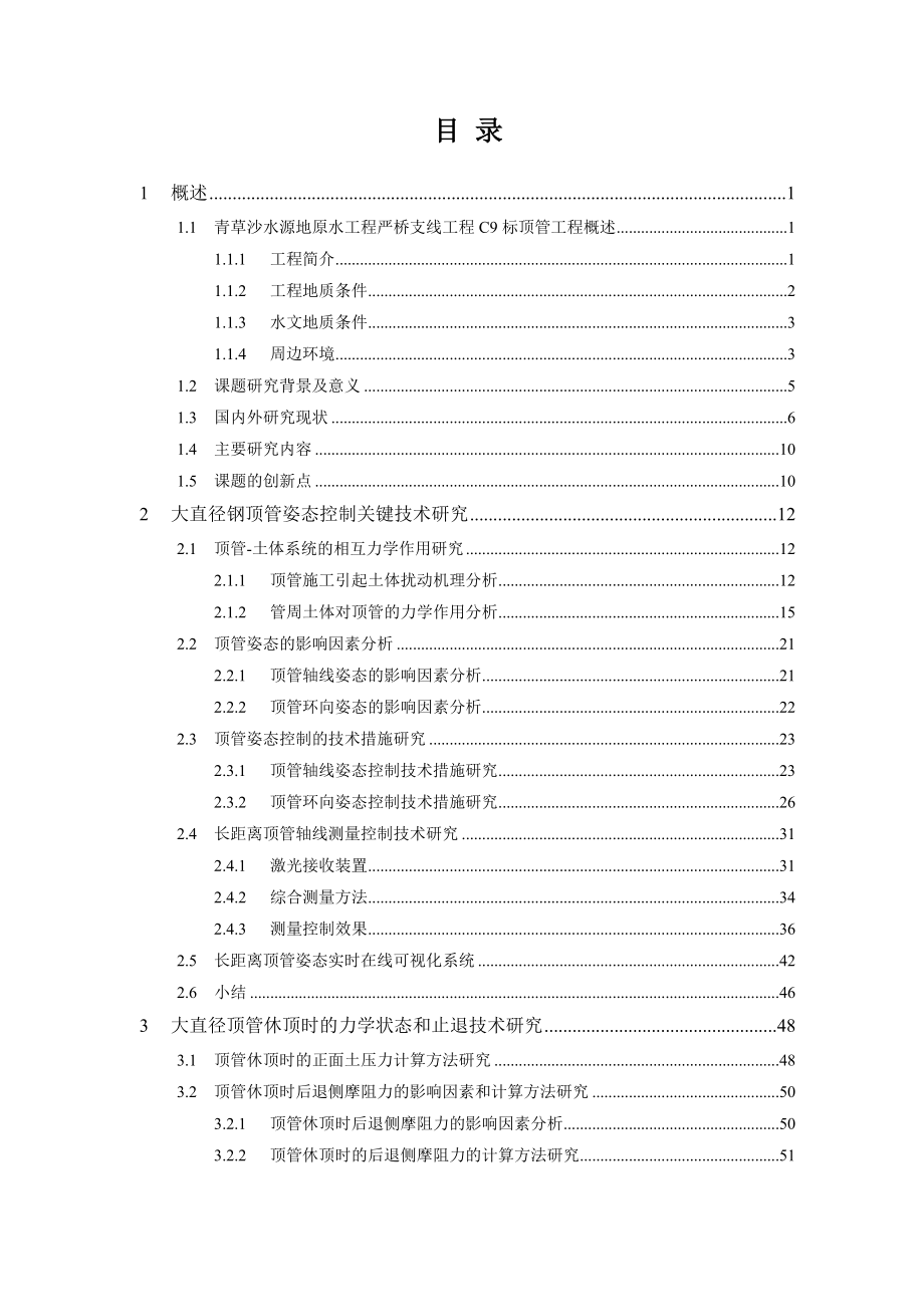 DN3600长距离钢顶管专项控制技术研究V4.doc_第3页