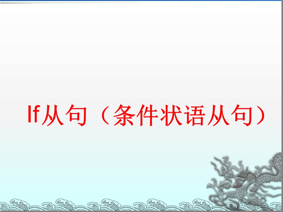 if条件状语从句-语法课件.ppt_第1页