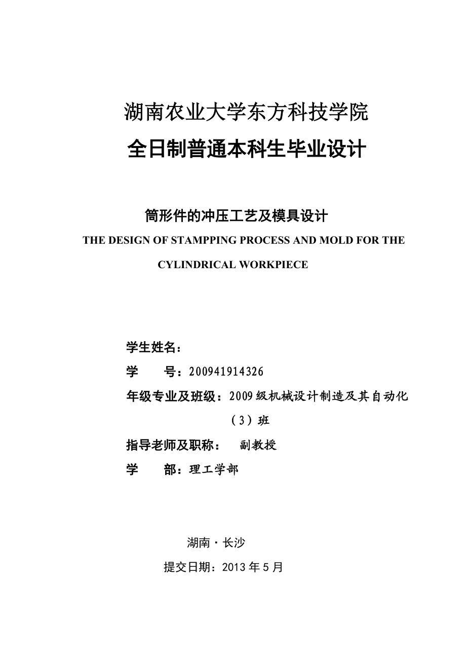 机械毕业设计（论文）筒形件的冲压工艺及模具设计【全套图纸】.doc_第1页