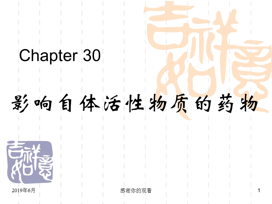 Chapter-30影响自体活性物质的药物课件.pptx_第1页