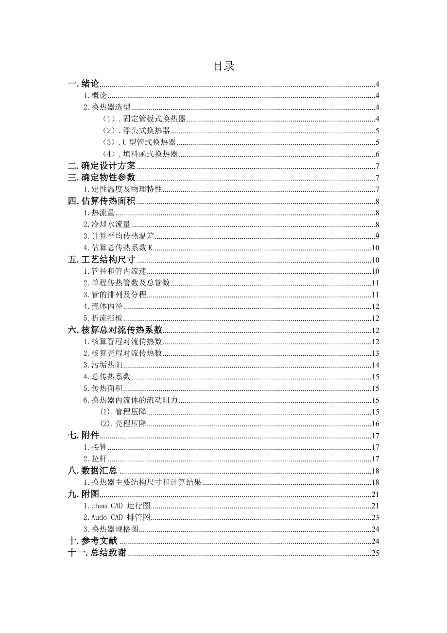 水冷却异丙苯换热器的设计化工原理课程设计.doc_第3页