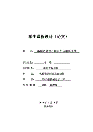 毕业设计精品单面多轴钻孔组合机床液压系统.doc