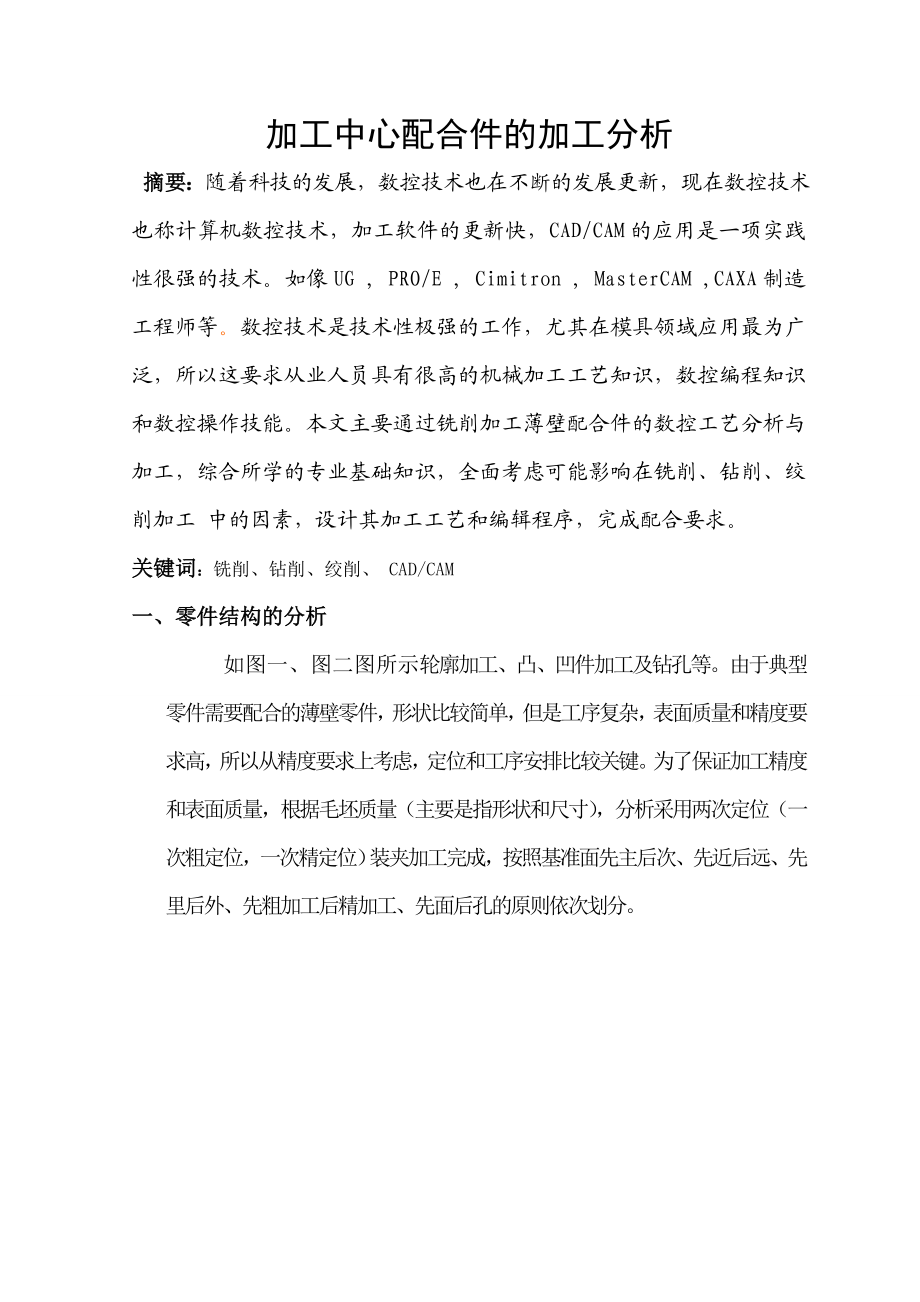 板类配合件的数控加工工艺设计－毕业设计论文.doc_第1页