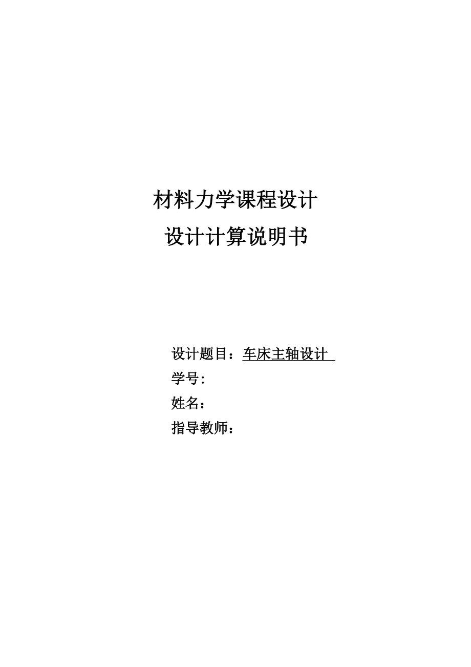 材料力学课程设计车床主轴.doc_第1页