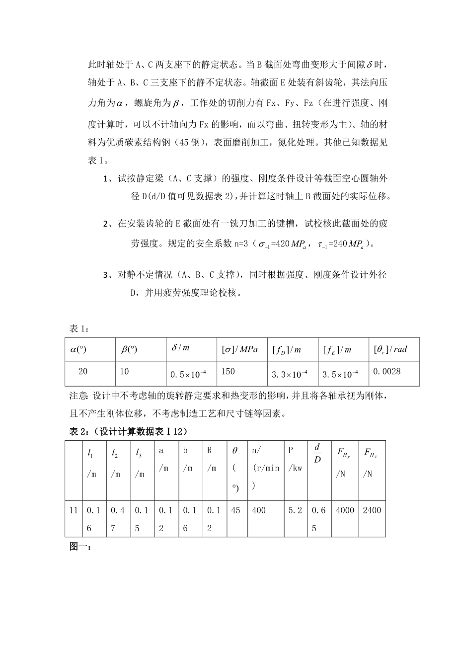 材料力学课程设计车床主轴.doc_第3页