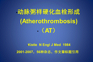 动脉粥样硬化血栓形成的防治ppt课件.ppt