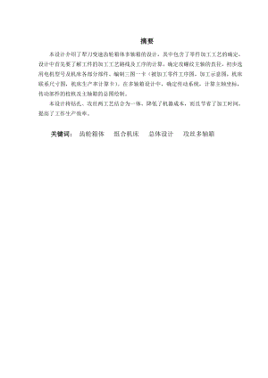 犁刀变速齿轮箱体钻孔攻丝双工位组合机床(双侧4M8)毕业设计说明书(全套CAD图纸).doc